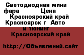 Светодиодная мини LED фара LY8010 › Цена ­ 1 200 - Красноярский край, Красноярск г. Авто » GT и тюнинг   . Красноярский край